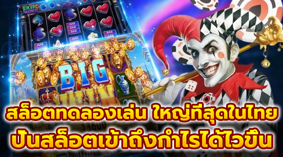 สล็อตทดลองเล่น ใหญ่ที่สุดในไทย
