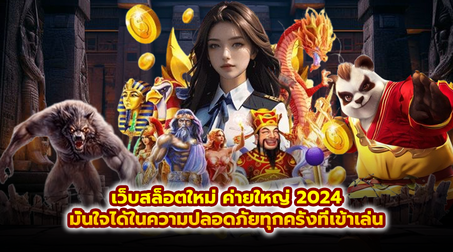 เว็บสล็อตใหม่ ค่ายใหญ่ 2024