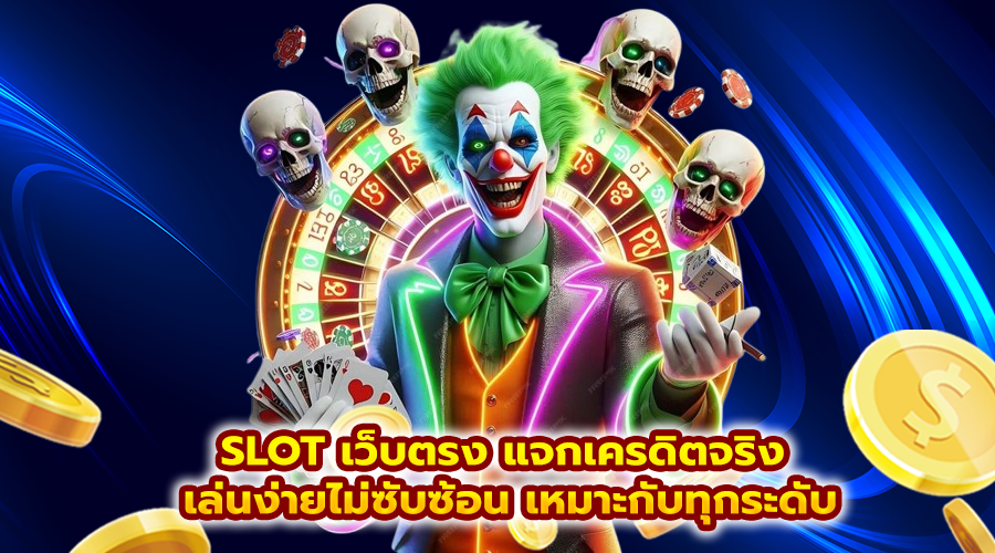 SLOT เว็บตรง แจกเครดิตจริง