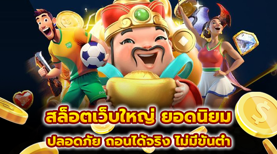 สล็อตเว็บใหญ่ ยอดนิยม