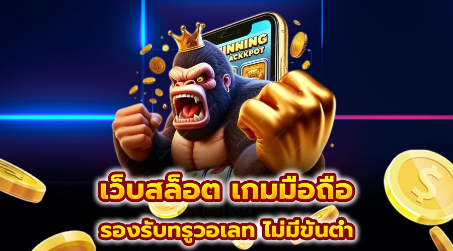 เว็บสล็อต เกมมือถือ