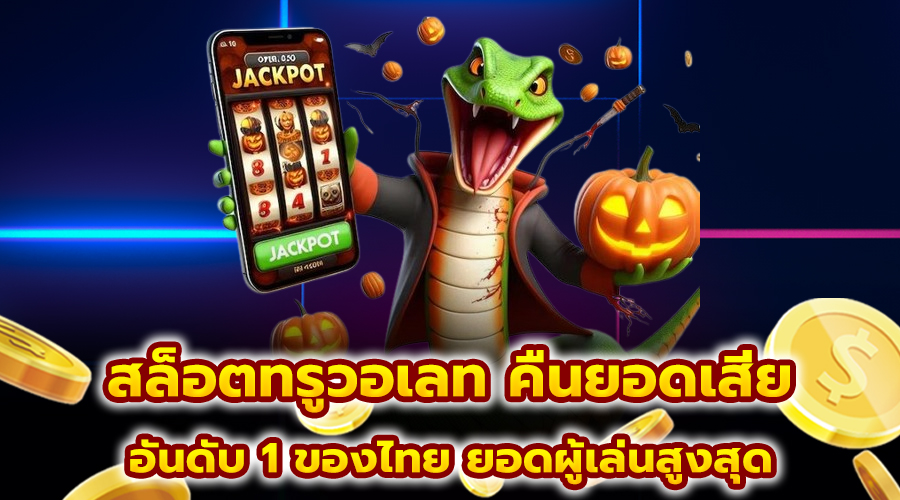 สล็อตทรูวอเลท คืนยอดเสีย