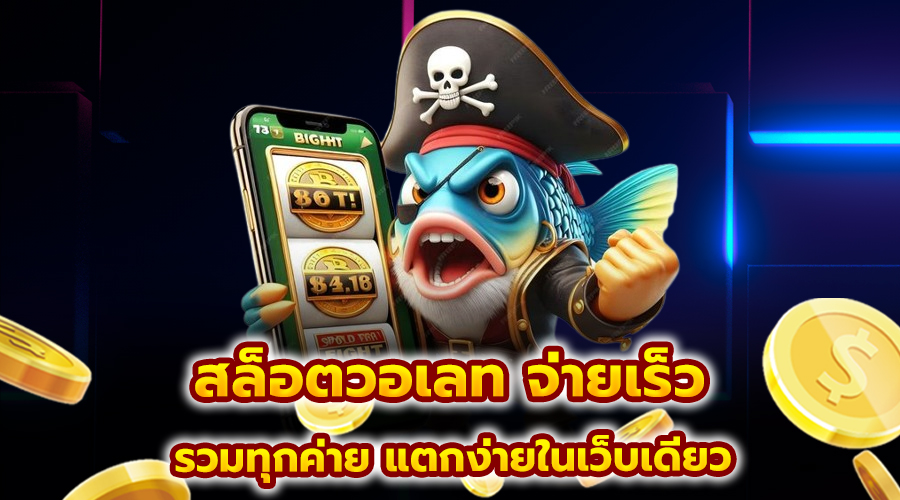 สล็อตวอเลท จ่ายเร็ว