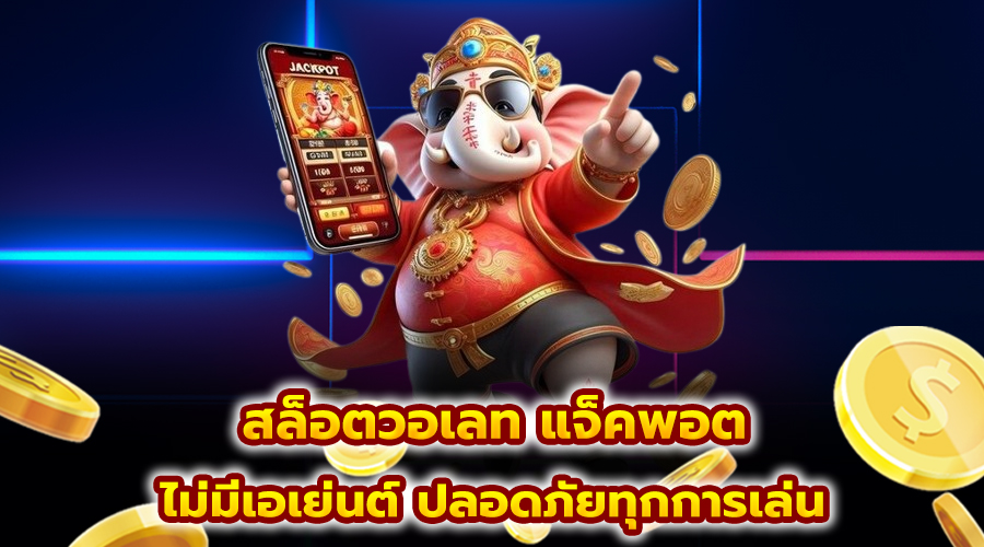 สล็อตวอเลท แจ็คพอต