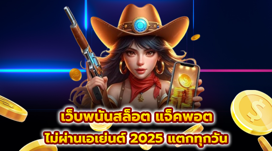 เว็บพนันสล็อต แจ็คพอต