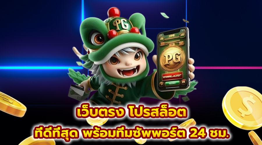 เว็บตรง โปรสล็อต