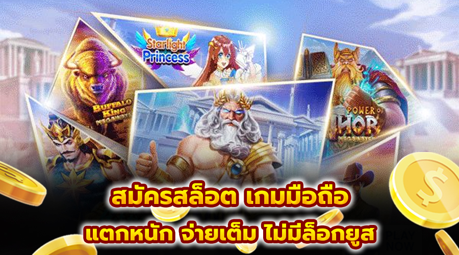 สมัครสล็อต เกมมือถือ