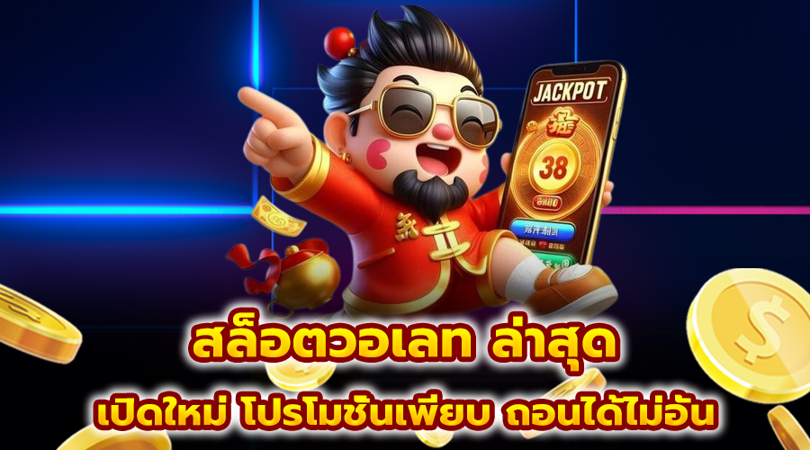 สล็อตวอเลท ล่าสุด