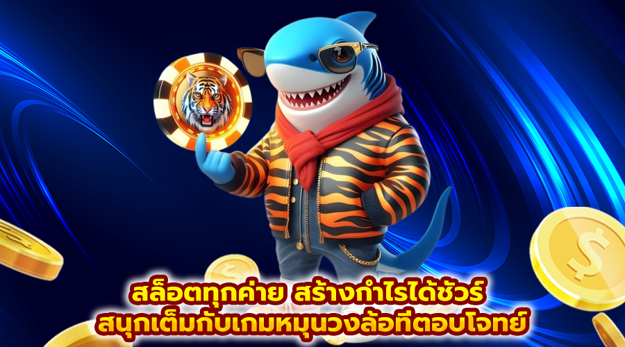 สล็อตทุกค่าย สร้างกำไรได้ชัวร์