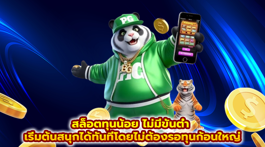 สล็อตทุนน้อย ไม่มีขั้นต่ำ