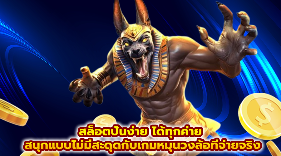 สล็อตปั่นง่าย ได้ทุกค่าย
