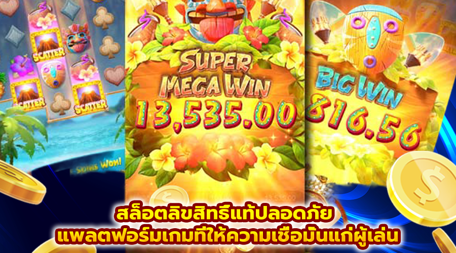 สล็อตลิขสิทธิ์แท้ปลอดภัย