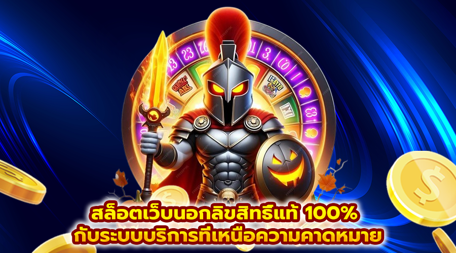 สล็อตเว็บนอกลิขสิทธิ์แท้ 100%