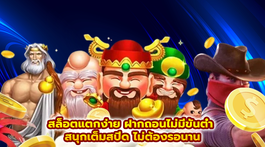 สล็อตแตกง่าย ฝากถอนไม่มีขั้นต่ำ
