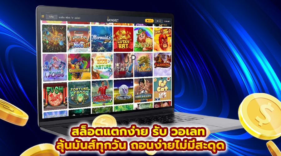 สล็อตแตกง่าย รับ วอเลท