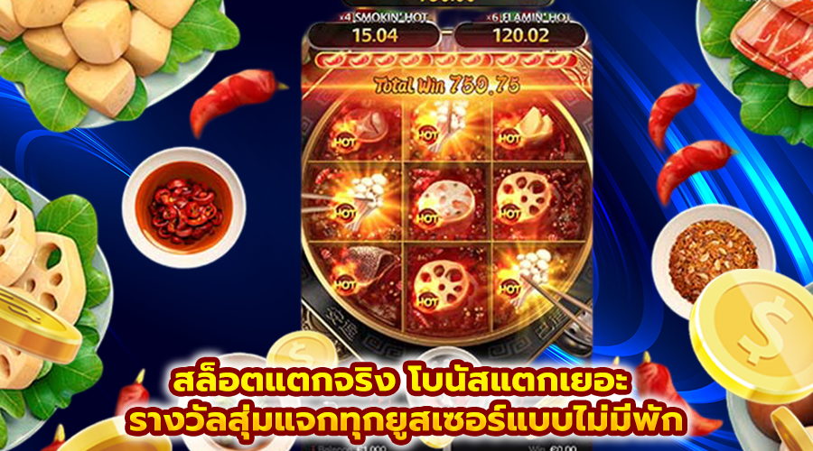 สล็อตแตกจริง โบนัสแตกเยอะ