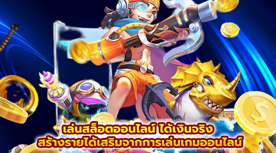 เล่นสล็อตออนไลน์ ได้เงินจริง