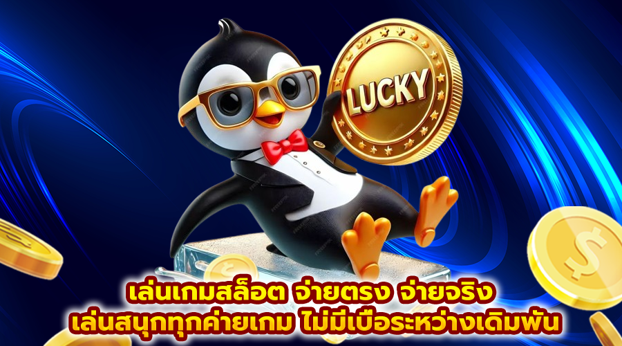 เล่นเกมสล็อต จ่ายตรง จ่ายจริง