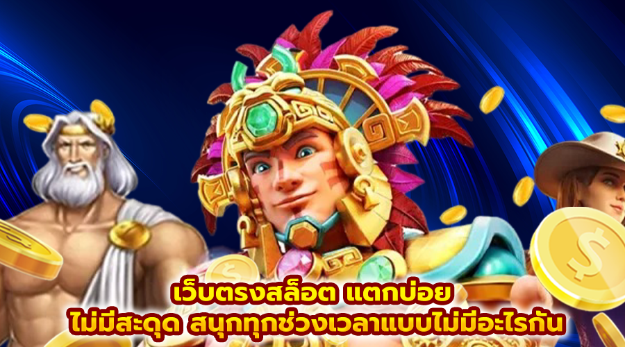 เว็บตรงสล็อต แตกบ่อย