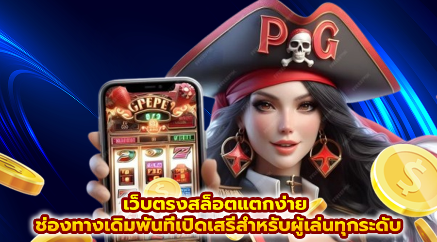 เว็บตรงสล็อตแตกง่าย