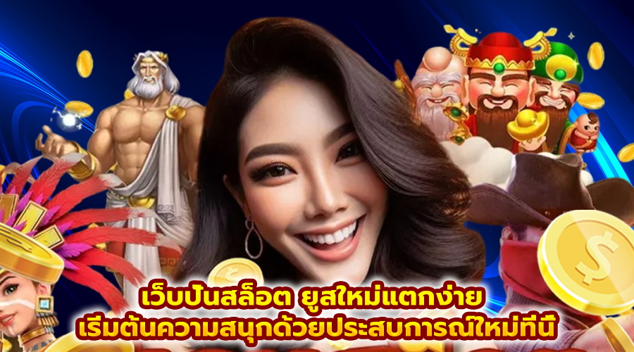 เว็บปั่นสล็อต ยูสใหม่แตกง่าย